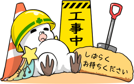 工事中