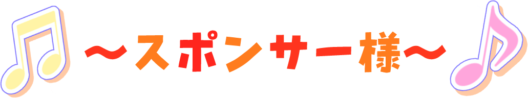 企業スポンサー様一覧